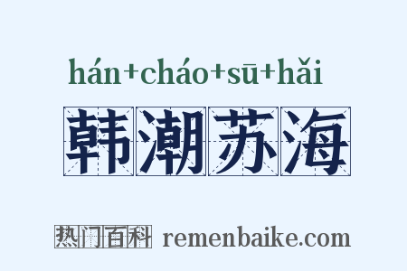 韩潮苏海是什么意思的图片